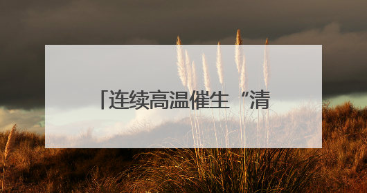 连续高温催生“清凉经济”！商场空调卖得火，空调配件生产商马力全开