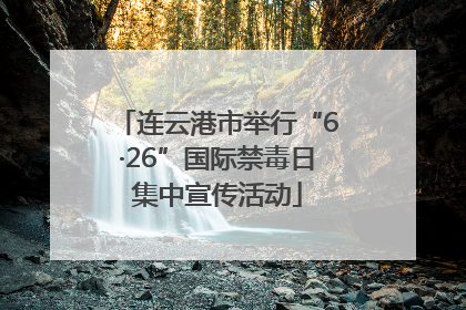 连云港市举行“6·26”国际禁毒日集中宣传活动