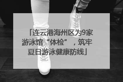 连云港海州区为9家游泳馆“体检”，筑牢夏日游泳健康防线