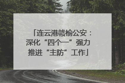 连云港赣榆公安：深化“四个一”强力推进“主防”工作