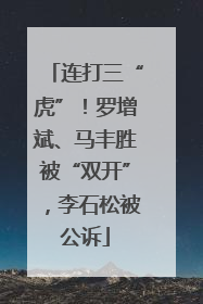 连打三“虎”！罗增斌、马丰胜被“双开”，李石松被公诉