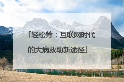 轻松筹：互联网时代的大病救助新途径