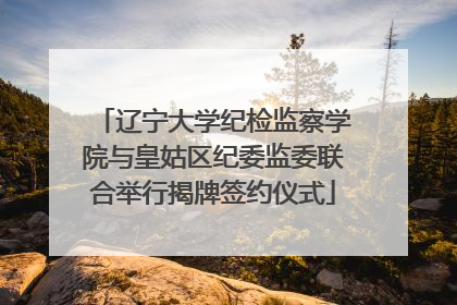 辽宁大学纪检监察学院与皇姑区纪委监委联合举行揭牌签约仪式