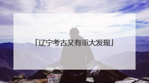 辽宁考古又有重大发现