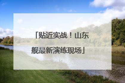 贴近实战！山东舰最新演练现场