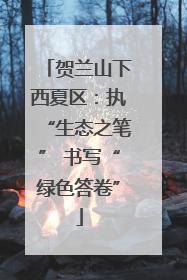 贺兰山下西夏区：执“生态之笔” 书写“绿色答卷”