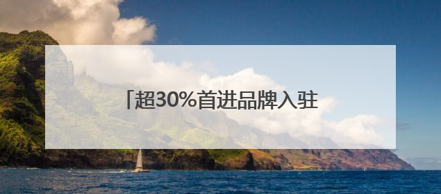 超30%首进品牌入驻！亳都有新象，郑州文商旅新IP将“上线”