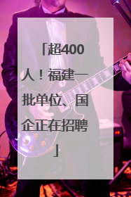 超400人！福建一批单位、国企正在招聘