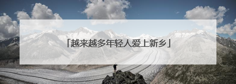 越来越多年轻人爱上新乡