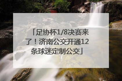 足协杯1/8决赛来了！济南公交开通12条球迷定制公交