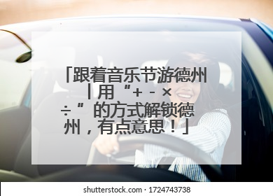跟着音乐节游德州丨用“+ - × ÷ ”的方式解锁德州，有点意思！