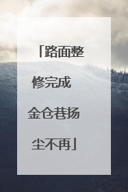 路面整修完成 金仓巷扬尘不再