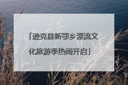 逊克县新鄂乡漂流文化旅游季热闹开启