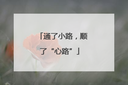 通了小路，顺了“心路”