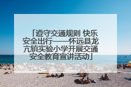 遵守交通规则 快乐安全出行——怀远县龙亢镇实验小学开展交通安全教育宣讲活动