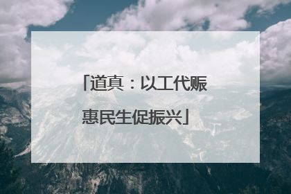 道真：以工代赈惠民生促振兴