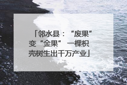 邻水县：“废果”变“金果” 一棵枳壳树生出千万产业
