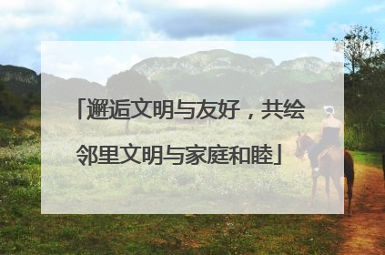 邂逅文明与友好，共绘邻里文明与家庭和睦