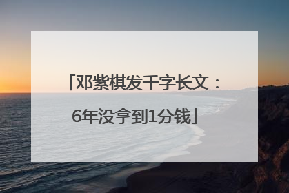 邓紫棋发千字长文：6年没拿到1分钱