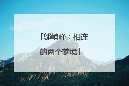 邬峭峰：相连的两个梦境