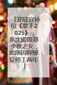 郑欣宜补位《歌手2025》，系沈殿霞郑少秋之女，此前因抑郁症停工两年
