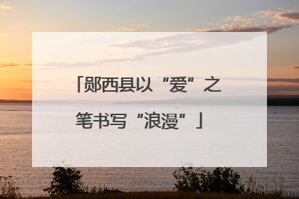 郧西县以“爱”之笔书写“浪漫”