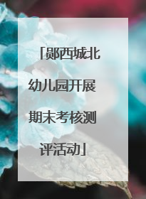 郧西城北幼儿园开展期末考核测评活动