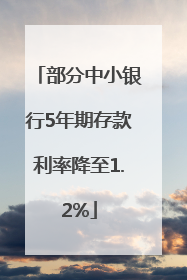 部分中小银行5年期存款利率降至1.2%