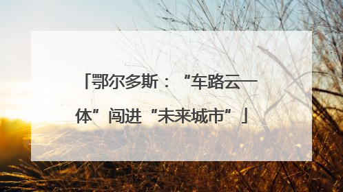 鄂尔多斯：“车路云一体”闯进“未来城市”