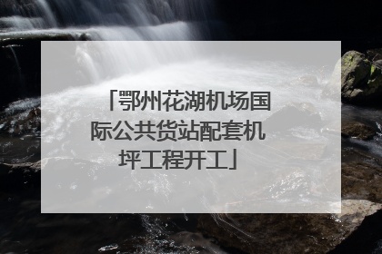鄂州花湖机场国际公共货站配套机坪工程开工