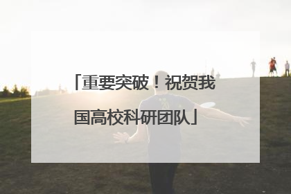 重要突破！祝贺我国高校科研团队