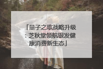 量子之歌战略升级：芝秋堂领航银发健康消费新生态
