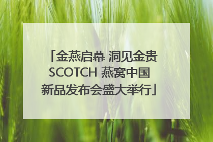 金燕启幕 洞见金贵 SCOTCH 燕窝中国新品发布会盛大举行