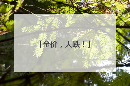 金价，大跌！