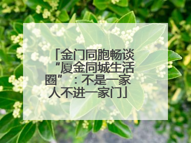 金门同胞畅谈“厦金同城生活圈”：不是一家人不进一家门