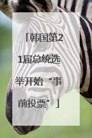 韩国第21届总统选举开始“事前投票”