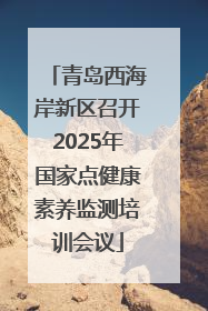 青岛西海岸新区召开2025年国家点健康素养监测培训会议