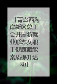 青岛西海岸新区总工会开展新就业形态女职工健康赋能素质提升活动