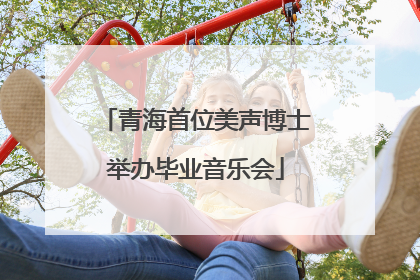 青海首位美声博士举办毕业音乐会