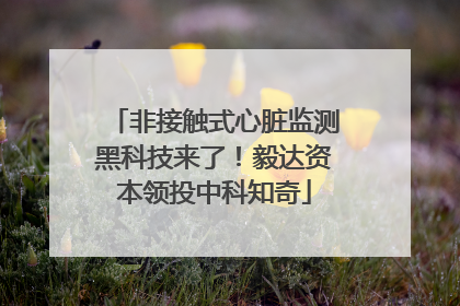 非接触式心脏监测黑科技来了！毅达资本领投中科知奇