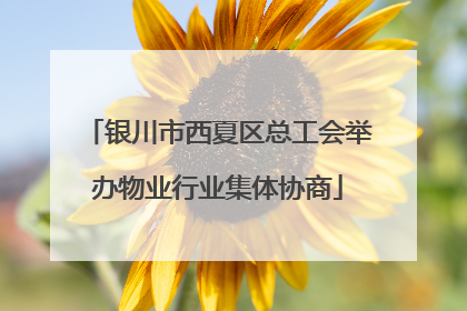 银川市西夏区总工会举办物业行业集体协商