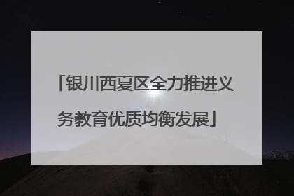 银川西夏区全力推进义务教育优质均衡发展