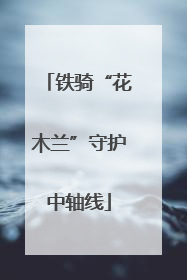 铁骑“花木兰”守护中轴线