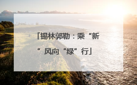 锡林郭勒：乘“新”风向“绿”行