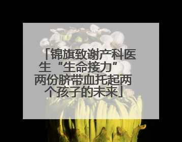 锦旗致谢产科医生“生命接力” 两份脐带血托起两个孩子的未来