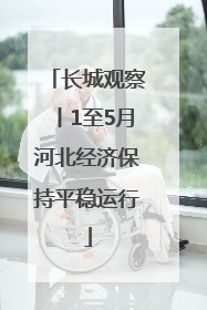 长城观察丨1至5月河北经济保持平稳运行