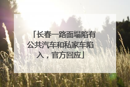 长春一路面塌陷有公共汽车和私家车陷入，官方回应