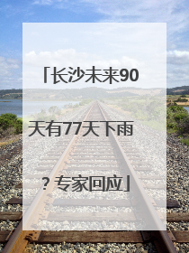 长沙未来90天有77天下雨？专家回应