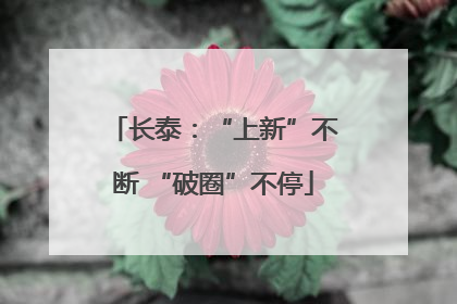 长泰：“上新”不断 “破圈”不停