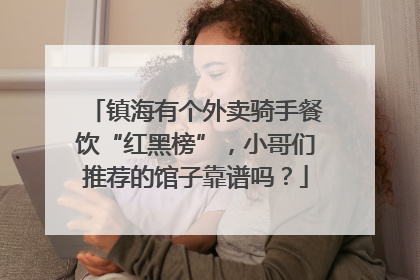 镇海有个外卖骑手餐饮“红黑榜”，小哥们推荐的馆子靠谱吗？